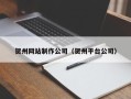 那曲贺州网站制作公司（贺州平台公司）